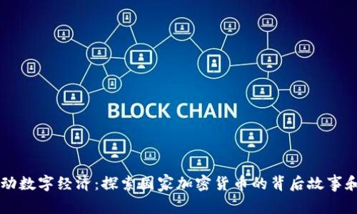 乌克兰推动数字经济：探索国家加密货币的背后故事和未来展望