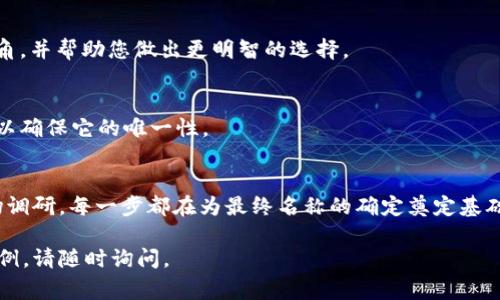 设置 tokenim 名称通常涉及选择一个独特且易于识别的名称，以便于用户和市场的接受。以下是一些建议和步骤，帮助您为 tokenim（代币）选择合适的名称：

1. 确定主题和目标
在选择名称之前，明确您的 tokenim 的用途和目标。它是用于支付、治理、奖励还是其他用途？了解这一点可以帮助您选择更有意义的名称。

2. 保持简洁和易记
一个好的 tokenim 名称应该简单、短小且易于记忆。避免选用过于复杂或冗长的名称，确保用户在第一次听到或看到时能够轻松记住。

3. 关联性和描述性
选择的名称应该与 tokenim 的功能或目的相关。例如，如果您的 tokenim 用于环保项目，可以考虑加入与环保相关的词汇。

4. 进行市场调研
检查市场上是否已经有类似的名称，以避免混淆。可以通过搜索引擎、社交媒体以及区块链项目网站来确认该名称的独特性。

5. 考虑国际化
如果您的 tokenim 针对的是国际用户，确保所选名称在不同语言中没有负面含义或发音困难。

6. 使用在线工具
您可以使用一些在线名称生成器，这些工具可以根据您输入的关键词生成相关名称，同时保持一定的创意和灵活性。

7. 征求反馈
在最终确定名称之前，向潜在用户、朋友或行业专家寻求反馈。他们的意见可能会为您提供新的视角，并帮助您做出更明智的选择。

8. 确保法律合规
在确定名称后，确保进行商标检索和法律合规性检查，以避免未来的法律问题。注册您的名称也可以确保它的唯一性。

总结
选择一个合适的 tokenim 名称是一个创造性和战略性的过程，涉及多个方面。从主题确定到市场调研，每一步都在为最终名称的确定奠定基础。通过谨慎的考虑和多方反馈，您可以最终找到一个既符合功能，又能在市场中脱颖而出的名称。 

希望这些建议能帮助您设置一个独特而合适的 tokenim 名称！如果您需要更多具体的帮助或示例，请随时询问。