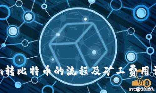 Tokenim转比特币的流程及矿工费用详细解析