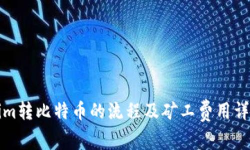 Tokenim转比特币的流程及矿工费用详细解析
