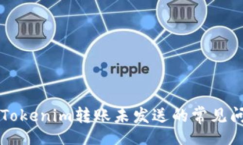 bianwei
    如何处理Tokenim转账未发送的常见问题与解决方案