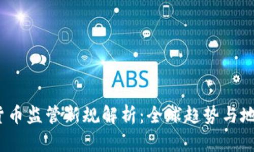 2023年加密货币监管新规解析：全球趋势与地方政策的博弈