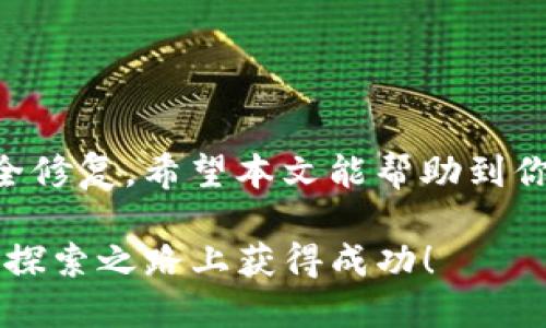 yeran在iOS 11上安装Tokenim的完整指南/yeran
iOS 11, Tokenim, 安装步骤, 使用教程/guanjianci

引言
Tokenim是一个流行的加密钱包应用，旨在为用户提供安全、便捷的代币管理和交易功能。对于许多使用iOS设备的用户而言，如何在iOS 11系统上顺利安装Tokenim可能是个需要解决的问题。本文将为你提供一份详细的安装指南，包括所需条件、步骤说明及常见问题解答，确保你能够轻松上手这个强大的应用。

了解Tokenim
在深入安装步骤之前，我们首先来了解一下Tokenim的特点和功能。Tokenim不仅支持多种加密货币的存储和管理，还提供实时市场监控、智能合约交互以及与去中心化应用（dApps）的无缝连接。对于希望全面掌控数字资产的用户来说，Tokenim无疑是一个理想的选择。

准备工作：确保设备兼容性
在安装Tokenim之前，确保你的设备兼容以下条件：
ul
    li手机或平板运行iOS 11及以上版本。/li
    li确保你的设备已有足够的存储空间以容纳应用及其相关数据。/li
    li稳定的互联网连接，以便下载安装时不出现中断。/li
/ul

Tokenim安装的具体步骤
接下来，我们将详细介绍在iOS 11上安装Tokenim的具体步骤。请按照以下说明进行操作：

h4步骤一：打开App Store/h4
在你的iOS设备上找到并打开App Store。在屏幕底部，你会看到“今日”、“游戏”、“应用”和“搜索”几个选项，点击“搜索”选项，以便找到Tokenim。

h4步骤二：搜索Tokenim/h4
在搜索栏中输入“Tokenim”，然后点击搜索按钮。系统会显示与搜索相关的应用列表。

h4步骤三：下载应用/h4
在搜索结果中找到Tokenim应用，点击旁边的“获取”按钮。系统可能会要求你输入Apple ID密码或通过Face ID/Touch ID确认下载。

h4步骤四：完成安装/h4
下载完成后，Tokenim会自动安装在设备上。你可以在主屏幕上找到它的图标，点击图标打开应用。

首次使用Tokenim
打开Tokenim后，你需要设置你的钱包。以下是一些设置步骤：

h4步骤一：创建新钱包或导入已有钱包/h4
如果你是新用户，可以选择“创建新钱包”，按照屏幕提示设置密码并记住助记词。如果你已有钱包，可以选择“导入钱包”并输入助记词或私钥。

h4步骤二：设置安全措施/h4
为了确保你的资产安全，Tokenim提供了多种安全措施供用户选择，如生物识别或密码保护。设置这些安全措施可以帮助你更好地保护你的资产。

h4步骤三：使用Tokenim进行交易/h4
钱包设置完成后，你可以开始使用Tokenim进行代币的存储、接收与发送。应用界面友好，用户可以很容易地找到各种功能，包括资产管理、市场行情、与dApps的连接等。

常见问题解答
在使用Tokenim的过程中，你可能会遇到一些问题。以下是一些常见问题及解答，帮助你解决在安装和使用过程中的疑虑。

h4问：我可以在iOS 11上使用Tokenim做什么？/h4
Tokenim支持多种功能，包括管理多个数字资产、查看实时行情、发送和接收代币等。它还是与去中心化应用（dApps）连接的桥梁，方便用户进行更多的区块链交互。

h4问：Tokenim安全吗？/h4
Tokenim采用了多重安全措施，包括加密技术和用户账户保护选项。在使用时，确保添加强密码和启用生物识别，可以进一步提高安全性。

h4问：如果我丢失了助记词或密码该怎么办？/h4
助记词和密码是保护你资产的关键。如果丢失，可能会导致无法访问钱包。务必妥善保存助记词，尽量避免与他人分享你的密码。

总结
通过以上步骤，你应该能够顺利在iOS 11上安装并使用Tokenim。了解应用的各项功能后，记得随时保持应用更新，以便使用最新的功能和安全修复。希望本文能帮助到你在加密货币世界中的探索之旅。如果你有其他问题或想法，欢迎在下面的评论区分享！

在当今数字货币的浪潮中，选择一个合适的加密钱包对保护资产至关重要，而Tokenim正为用户提供了一个出色的解决方案。愿你能够在这条探索之路上获得成功！