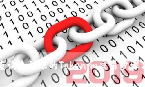 如何有效查询未到账的Tokenim交易步骤与解决方案