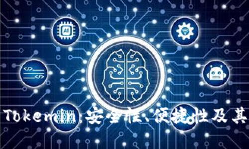 深入了解交易所钱包与Tokemin：安全性、便捷性及其对数字资产管理的影响