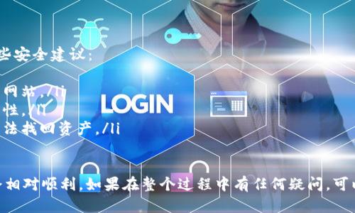 要将 Tokenim 转移到币安（Binance），你需要遵循以下步骤。请注意，确保在进行任何加密货币转移时，保护好你的钱包信息和账户安全。

第一步：登录你的币安账户
首先，你需要登录到你的币安账户。如果你还没有账户，请先注册一个。在登录后，确保完成所有必要的身份验证步骤，以确保你的账户安全。

第二步：获取币安的 Tokenim 地址
在币安上，你需要找到你的 Tokenim（一般为 ERC20 代币或其他链上的代币）的接收地址。具体步骤如下：
ol
    li在币安主页，点击“钱包”选项。/li
    li选择“现货钱包”。/li
    li在搜索框中输入“Tokenim”，找到该代币。/li
    li点击“充值”按钮，获取你在币安上的 Tokenim 充值地址。/li
/ol

第三步：访问你的加密货币钱包
使用你存放 Tokenim 的钱包（例如：MetaMask、Trust Wallet 或其他钱包），登录并打开该钱包。确保钱包中有足够的 Tokenim 余额进行转账。

第四步：进行转账
在你的加密钱包中，进行以下操作：
ol
    li找到 Tokenim 选项，点击“发送”。/li
    li输入你在币安获得的 Tokenim 地址。/li
    li输入要发送的 Tokenim 数量，确保金额正确无误。/li
    li支付交易费用，确认所有信息无误后，点击“确认”或“发送”。/li
/ol

第五步：确认转账状态
转账完成后，可能需要一些时间来确认交易。你可以在币安的“资金记录”中查看你的 Tokenim 是否已经到帐，也可以在你的钱包中查看交易状态。

常见问题解答
在进行 Tokenim 转移时，可能会遇到一些常见问题，以下是一些解答：
ul
    listrong转账费用是多少？/strong转账费用通常取决于网络的拥堵情况以及你选择的交易速度。/li
    listrong多少时间能到账？/strong通常在几分钟到一小时不等，但具体时间取决于网络情况和区块确认速度。/li
    listrong如果发送到错误地址怎么办？/strong加密货币交易一旦确认就无法撤回，所以在发送之前一定要仔细核对地址。/li
/ul

安全提示
在进行加密货币交易时，安全是最重要的。以下是一些安全建议：
ul
    li确保使用官方渠道和网址登录币安，以防钓鱼网站。/li
    li使用强密码，并启用双重验证以增加账户安全性。/li
    li定期备份你的钱包信息，避免因丢失设备而无法找回资产。/li
/ul

当你遵循这些步骤，将 Tokenim 转移到币安应该会相对顺利。如果在整个过程中有任何疑问，可以随时查阅币安的官方帮助文档或寻求社区的帮助。