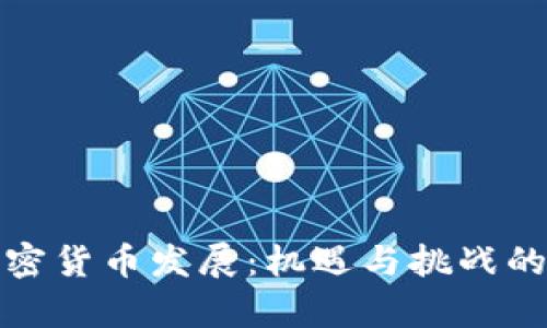 通辽的加密货币发展：机遇与挑战的全面分析