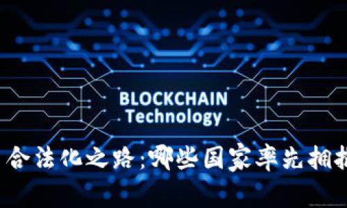 全球加密货币合法化之路：哪些国家率先拥抱区块链技术？