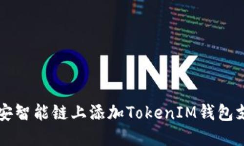 如何在币安智能链上添加TokenIM钱包支持的代币