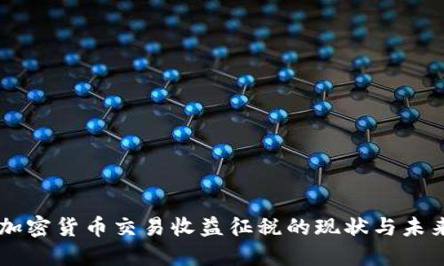 韩国加密货币交易收益征税的现状与未来展望