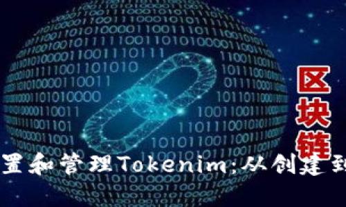 如何在OK链上设置和管理Tokenim：从创建到配置的详细指南