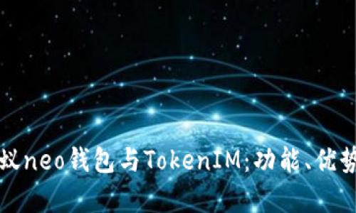 全面解析小蚁neo钱包与TokenIM：功能、优势与使用指南