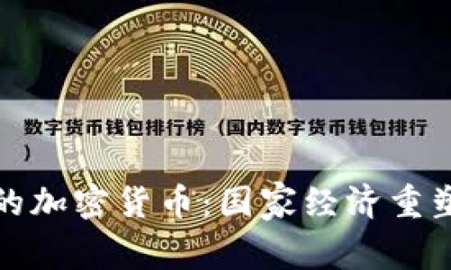 委内瑞拉的加密货币：国家经济重塑的新工具