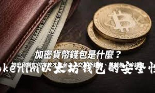 全面解析：Tokenim以太坊钱包的安全性及使用指南