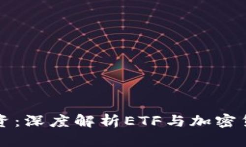 如何有效投资：深度解析ETF与加密货币的优缺点
