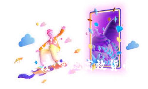 如何tokenim转账速度：实现高效货币转移的实用技巧