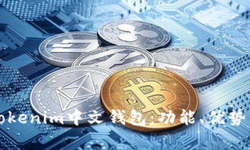 全面解析Tokenim中文钱包：功能、优势及使用指南