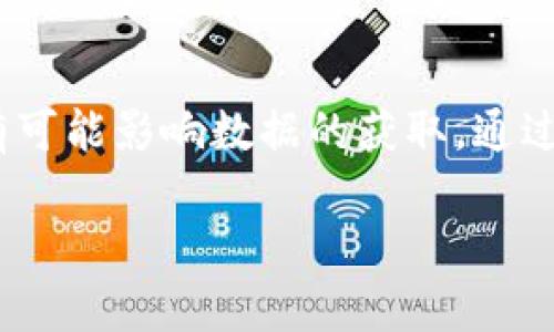 关于Tokenim没有数据的情况，可能涉及多个方面。下面是一些可能的原因和解决方案，供您参考。

1. 数据源问题
Tokenim作为一种工具，通常依赖于外部数据源。如果这些数据源出现问题，比如服务器宕机、维护或者数据更新不及时，都会导致Tokenim无法获取最新的数据。在这种情况下，建议您查看Tokenim的官方网站或者官方社交媒体，获取相关的通知或公告。

2. 网络连接问题
请检查您的网络连接。网络不稳定或连接失败可能导致Tokenim无法访问所需的数据。您可以尝试重新连接网络，或刷新页面，看是否能够解决问题。

3. 软件版本问题
确保您使用的是Tokenim的最新版本。旧版本的软件可能存在兼容性问题，无法正常获取数据。您可以访问Tokenim的官方网站，下载最新的版本并进行安装。

4. 数据未更新/新检测币种
如果您关注的是某些特定的货币，可能是这些货币刚刚上线，Tokenim尚未及时更新相关数据。在这种情况下，您可以选择其他加密货币市场网站进行数据查找，或者耐心等候Tokenim的更新。

5. 导入设置或使用说明问题
请确认您的Tokenim软件设置是否正确。某些配置可能会限制数据的导入和显示。在使用Tokenim前，仔细阅读用户手册或者在线教程，确保您正确配置了所有相关选项。

6. 用户反馈与社区支持
如果您仍然无法解决问题，建议您参与Tokenim用户社区，或者在相关论坛发帖，向其他用户寻求帮助。他们可能会分享相似的经历和解决方案。

总结
综上所述，Tokenim没有数据的原因可能多种多样，从数据源的可用性到网络连接，甚至软件版本和用户设置都有可能影响数据的获取。通过逐步排查这些因素，可以帮助您解决问题，恢复正常的数据访问。

希望这些信息对您有所帮助，如果还有其他具体问题，欢迎随时询问！