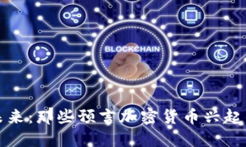 揭示未来：那些预言加密货币兴起的智者