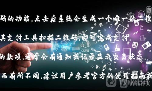 Tokenim 的收款码是指 Tokenim 平台上用于接收付款的二维码。这种收款码通常与用户的账户绑定，方便用户在进行交易时快速生成并展示给付款方进行扫码支付。具体使用步骤一般包括：

1. **登录 Tokenim 账户**：用户需要先登录他们的 Tokenim 账户。

2. **生成收款码**：在账户的支付或收款选项中，用户可以找到生成收款码的功能，点击后系统会生成一个唯一的二维码。

3. **展示二维码**：用户可以将这个二维码展示给付款方，付款方只需用其支付工具扫描二维码，即可完成支付。

4. **确认收款**：在完成支付后，用户的 Tokenim 账户中将会收到相应的款项，通常会有通知或记录显示交易状态。

需要注意的是，具体的操作流程和界面可能会因 Tokenim 的版本和更新而有所不同，建议用户参考官方的使用指南或客服支持获取最新的信息和帮助。