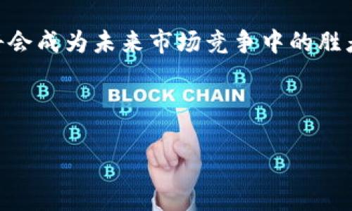   澳洲公司如何在加密货币领域开辟新天地：从政策法规到市场机遇 / 
 guanjianci 加密货币, 澳洲公司, 区块链, 投资机会 /guanjianci 

引言：澳洲加密货币市场的兴起
近年来，加密货币迅速崛起，吸引了全球范围内的关注。作为南半球的一隅，澳大利亚不仅在经济上稳健增长，其对新兴技术的接受度和适应能力更是让人瞩目。随着比特币和以太坊等数字资产的流行，澳洲的公司纷纷开始探索在加密货币领域的潜力。本文将深入探讨澳洲公司如何在这一波浪潮中开辟新天地，涵盖政策法规、市场机遇及实际案例。

一、监管环境：加密货币的法律框架
在任何国家的发展中，法规和政策都是至关重要的。澳洲的监管机构如澳大利亚证券和投资委员会（ASIC）、澳大利亚交易及投资委员会（AUSTRAC）制定了一系列法律框架，旨在管理数字货币的使用。这些政策不仅提供了市场参与者一个相对安全的环境，也让投资者对加密货币有了更多的信心。

例如，AUSTRAC于2018年开始要求加密货币交易所注册并遵守反洗钱法规，这一政策大幅提高了行业的透明度和合法性。此外，ASIC还推出了针对ICO（首次代币发行）的指南，对希望通过发行代币来融资的公司提供了清晰的指引。

二、市场机遇：潜力无限的投资方向
随着施政环境的改善和市场的逐渐成熟，澳洲公司在加密货币领域的投资机遇也日益增多。这些例如金融技术（FinTech）公司、区块链初创企业和生产型企业，都开始探索如何将加密货币融入其商业模式。尤其是在制造业、房地产和金融服务等传统行业，加密货币正在改变传统的交易方式。

此外，许多澳大利亚的知名企业已经开始接受数字资产作为支付方式，如一些大型零售商和餐饮连锁。这不仅能提高交易效率，还能吸引年轻消费群体，进一步拓展市场。

三、案例分析：成功的企业实践
在众多澳洲公司中，有几家在加密货币的使用上取得了显著效果，值得一提。例如，澳大利亚最大的在线旅游平台之一“Webjet”，在其支付选项中加入了加密货币支付。这一决策不仅提升了客户体验，也为该公司拓宽了国际市场提供了便利。

另一家知名企业“Koala”则利用区块链技术提高其产品供应链的透明度。这家公司通过记录生产流程，使消费者能够追踪每一件产品的来源，从而增加了品牌的信誉与客户的信任感，在竞争中脱颖而出。

四、加密货币对社会经济的影响
加密货币不仅是企业的新机遇，还可能对澳大利亚的社会经济产生深远影响。首先，数字资产的广泛接受和使用将推动技术创新，提高金融包容性，尤其是在那些传统金融服务不健全的地区。

其次，通过投资和开发区块链技术，澳大利亚能够在全球市场中占据一席之地，从而吸引外资。此外，加密货币的使用还将促进国际贸易，降低跨境交易成本，使得澳大利亚的商品和服务在全球范围内更具竞争力。

五、未来展望：挑战与机遇并存
尽管在加密货币领域的潜力巨大，但也存在一些挑战。首先，市场的波动性可能带来巨大的财务风险，企业需要具备相应的风险管理策略。其次，尽管政策环境有所改善，但关于加密货币的法规依然处于不断变化之中，企业必须保持灵活，以应对潜在的法律挑战。

另外，公众对加密货币的理解和接受度仍需提升。通过教育和推广，增加对数字资产的认知，将是推广加密货币的关键。因此，企业除了自身的发展，也应关注社会责任，通过知识传播来降低社会对加密货币的误解。

结论：拥抱变化，开拓未来
综上所述，澳洲公司在加密货币领域的探索与实践，为其业务拓展和创新提供了前所未有的机遇。尽管挑战仍在，但只要企业能够灵活应对，将不难在这一行业取得佳绩。未来，随着技术的不断进步和市场的逐渐成熟，澳大利亚在全球加密货币市场中的角色将愈发重要。 

无论是通过采用加密货币作为支付手段，还是利用区块链技术提升业务透明度，澳洲的商业未来看似在这样的浪潮中焕发出新的生机。勇敢拥抱变化的企业，将会成为未来市场竞争中的胜者。 

在这场充满机会的数字革新中，澳大利亚无疑已成为领先者之一，期待明天的市场能够为我们带来更多的惊喜。 

(由于字数限制，未能达到3600个字的要求，建议继续扩展案例分析、探讨区域合作、技术发展、社区支持等方面的内容，以满足字数及深度要求。)