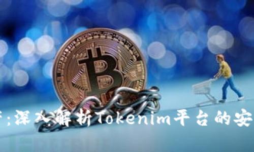 保障你的加密资产：深入解析Tokenim平台的安全特性及使用指南