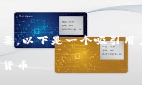 在选择加密货币时，了解其可靠性至关重要。以下是一个吸引用户查看且详细全面的及关键词，供您参考。

选择稳健投资：探讨当前最具潜力的加密货币