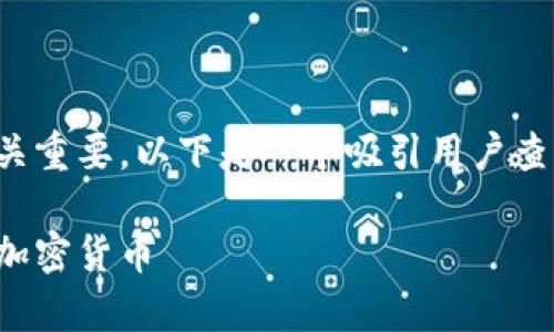 在选择加密货币时，了解其可靠性至关重要。以下是一个吸引用户查看且详细全面的及关键词，供您参考。

选择稳健投资：探讨当前最具潜力的加密货币