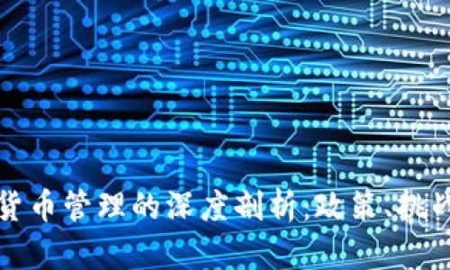 普京对加密货币管理的深度剖析：政策、挑战与未来方向