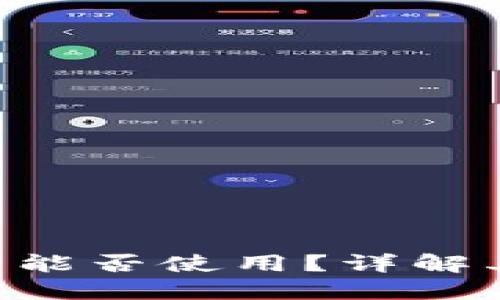 Tokenim助记词拍照能否使用？详解其可行性和潜在风险