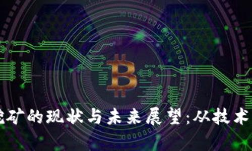 乌克兰加密货币挖矿的现状与未来展望：从技术到经济的全面分析