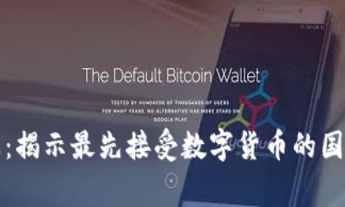 全球加密货币普及：揭示最先接受数字货币的国家及其背后的原因