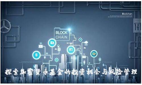 探索加密货币基金的投资机会与风险管理