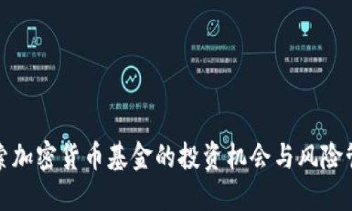 探索加密货币基金的投资机会与风险管理