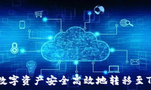   
如何将OKEx上的数字资产安全高效地转移至Tokenim：完整指南