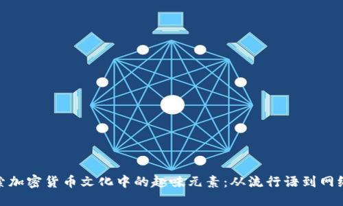 探索加密货币文化中的趣味元素：从流行语到网络梗