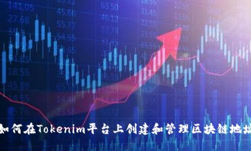 如何在Tokenim平台上创建和管理区块链地址