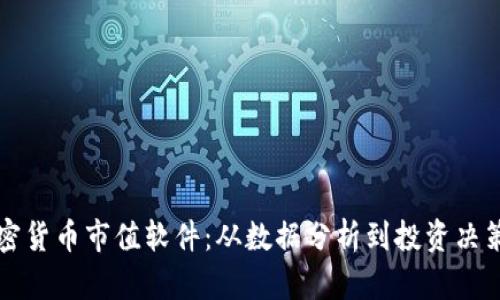 全面解析加密货币市值软件：从数据分析到投资决策的全面指南