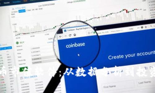 全面解析加密货币市值软件：从数据分析到投资决策的全面指南