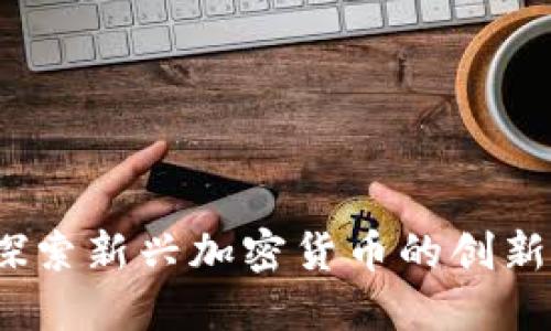 布洛克皮尔斯：探索新兴加密货币的创新潜力与未来趋势