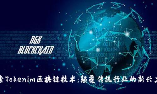 探索Tokenim区块链技术：颠覆传统行业的新兴力量