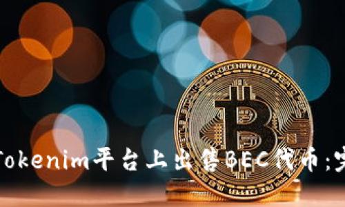 如何在Tokenim平台上出售BEC代币：完整指南