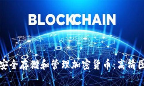 如何使用手机安全存储和管理加密货币：高清图像与实用指南