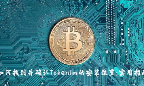 如何找到并确认Tokenim的安装位置：实用指南