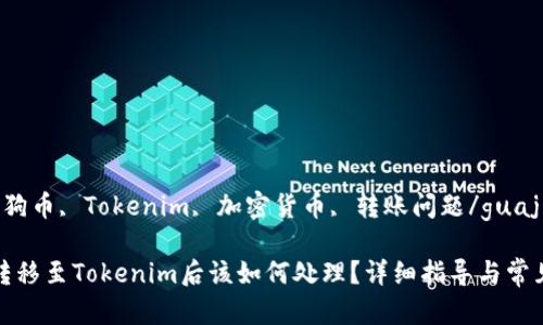 guaijici狗狗币, Tokenim, 加密货币, 转账问题/guajici

将狗狗币转移至Tokenim后该如何处理？详细指导与常见问题解答