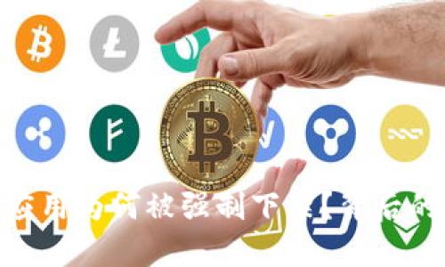 Tokenim苹果版应用为何被强制下架？背后的原因与影响解析