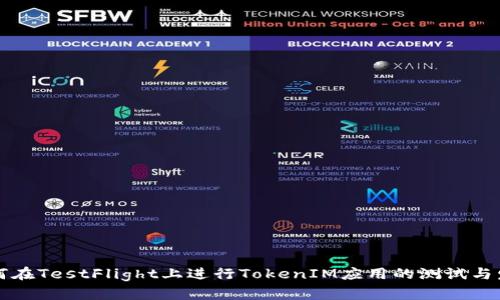 如何在TestFlight上进行TokenIM应用的测试与发布