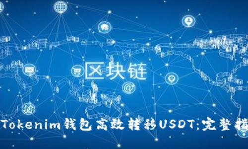 和关键词

如何使用Tokenim钱包高效转移USDT：完整指南与技巧