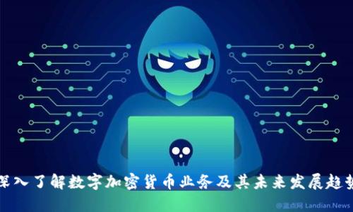 深入了解数字加密货币业务及其未来发展趋势