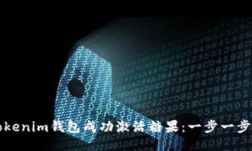 如何通过Tokenim钱包成功激活糖果：一步一步的详细指南